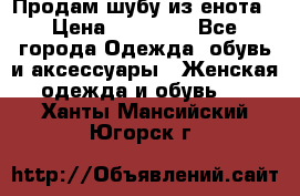 Продам шубу из енота › Цена ­ 45 679 - Все города Одежда, обувь и аксессуары » Женская одежда и обувь   . Ханты-Мансийский,Югорск г.